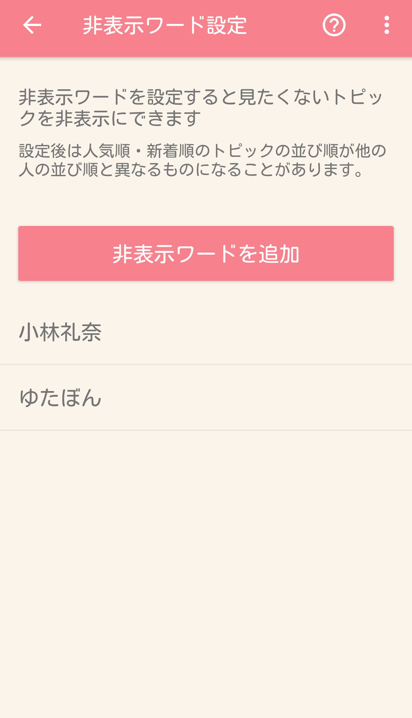 非表示ワード設定しているワード教えて🙈