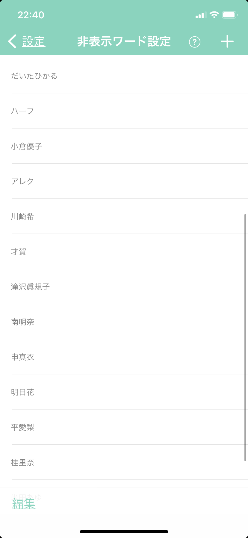 非表示ワード設定しているワード教えて🙈