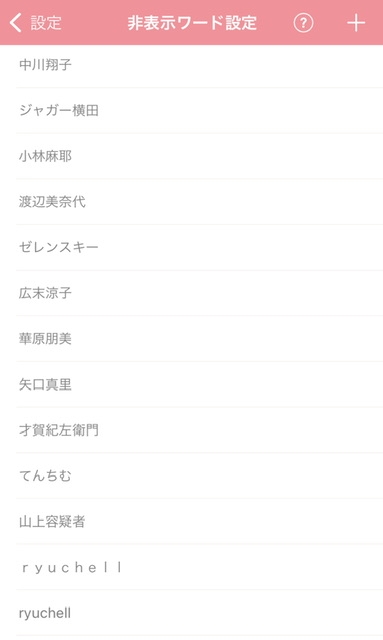 非表示ワード設定しているワード教えて🙈