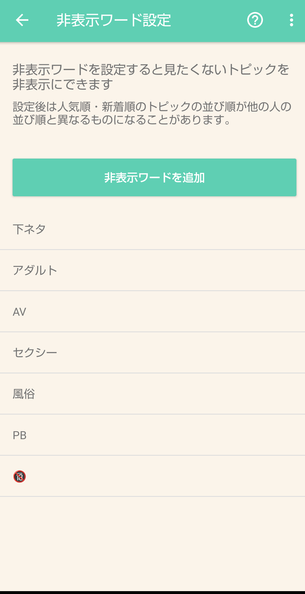 非表示ワード設定しているワード教えて🙈