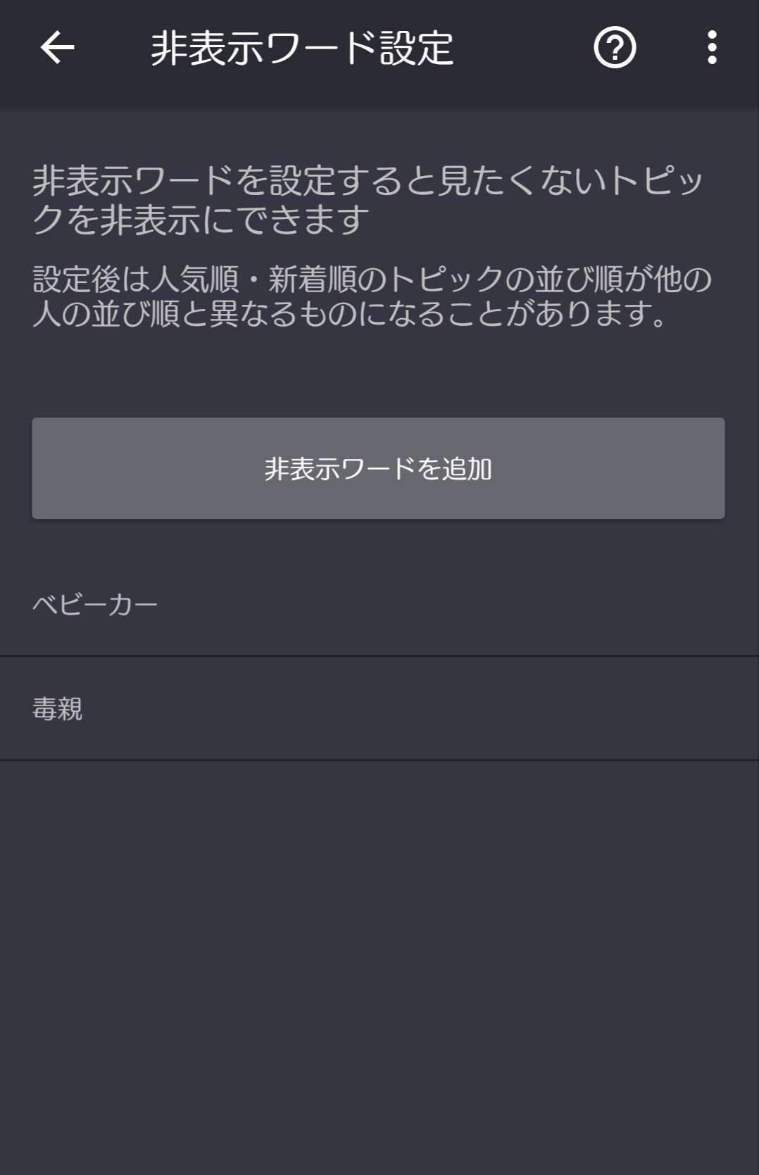 非表示ワード設定しているワード教えて🙈