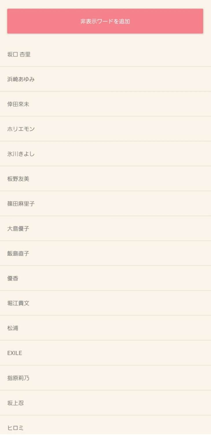 非表示ワード設定しているワード教えて🙈