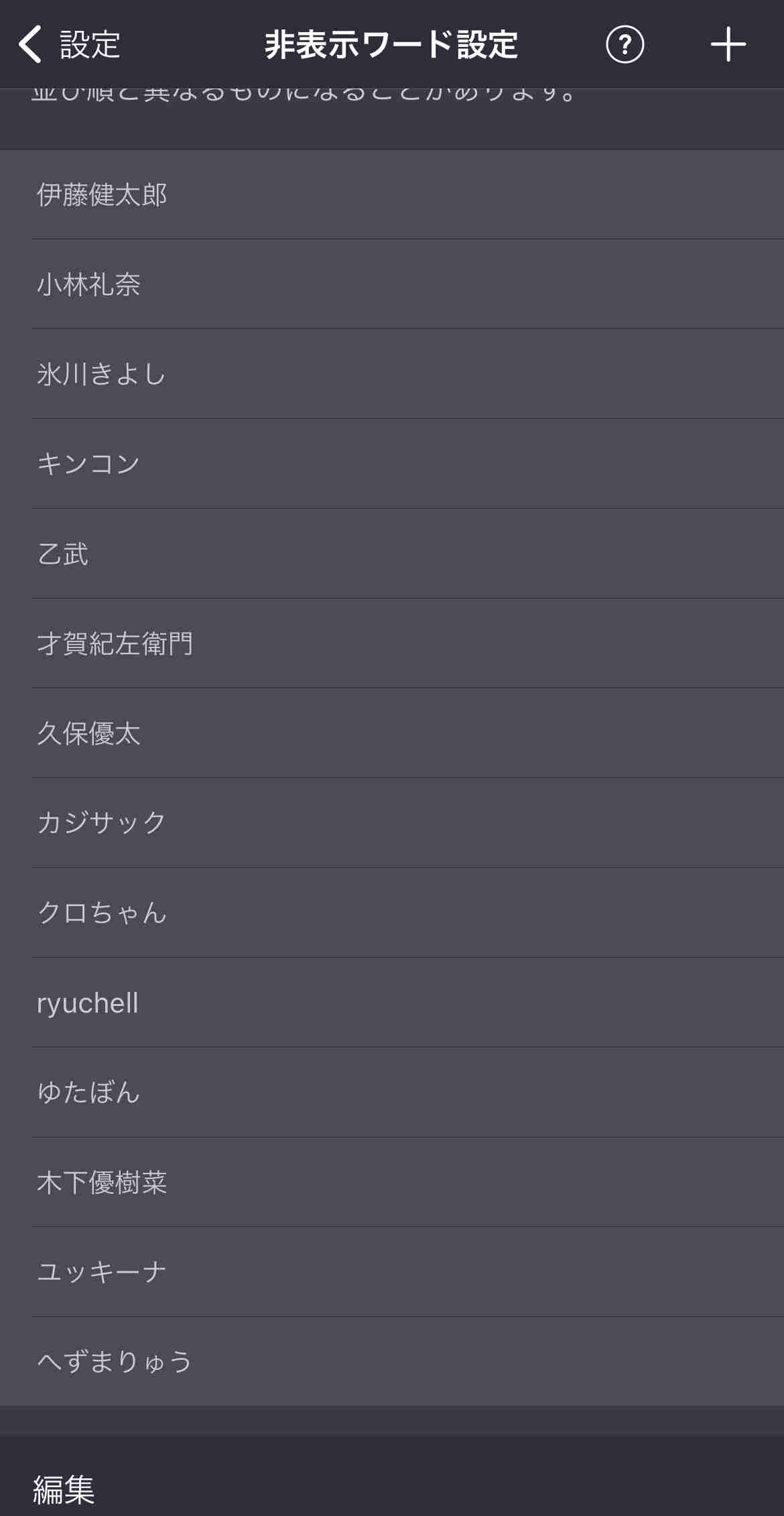 非表示ワード設定しているワード教えて🙈