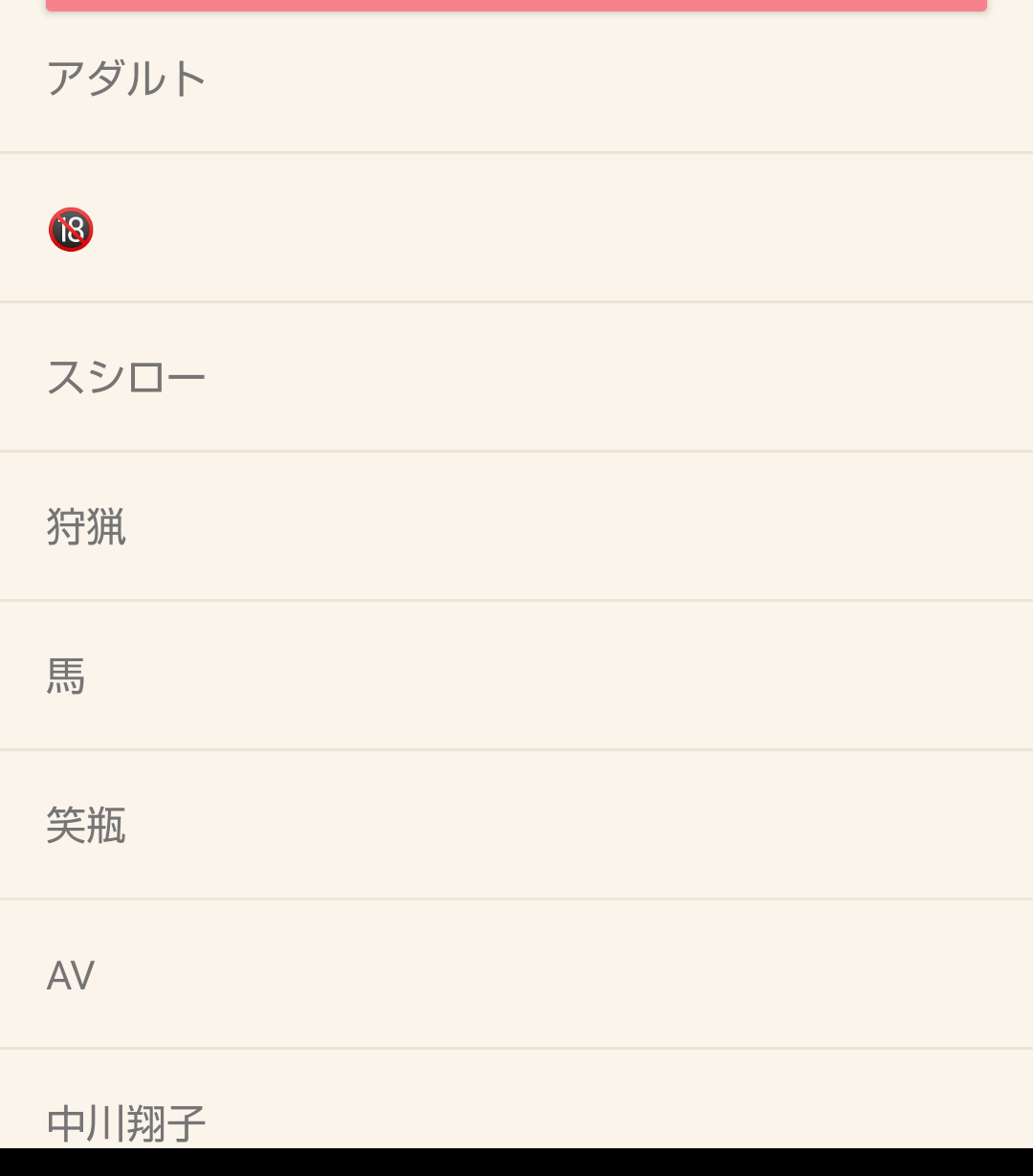 非表示ワード設定しているワード教えて🙈