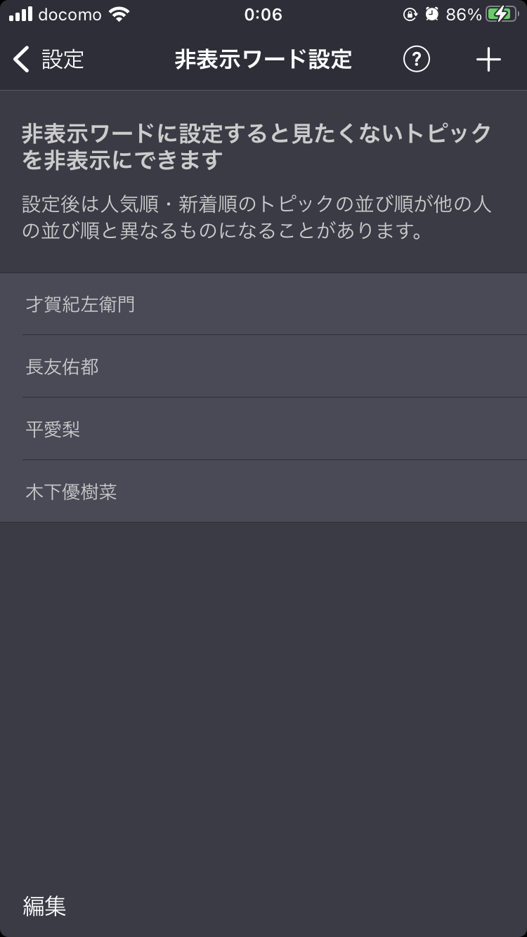 非表示ワード設定しているワード教えて🙈