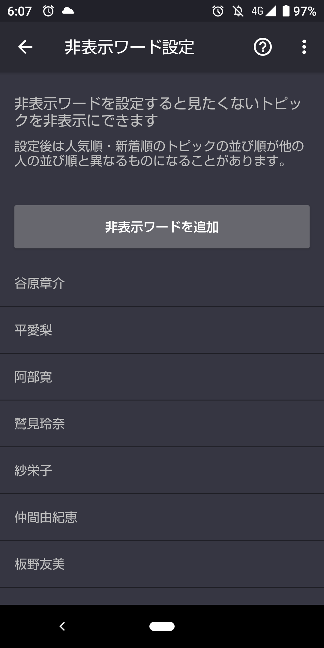 非表示ワード設定しているワード教えて🙈