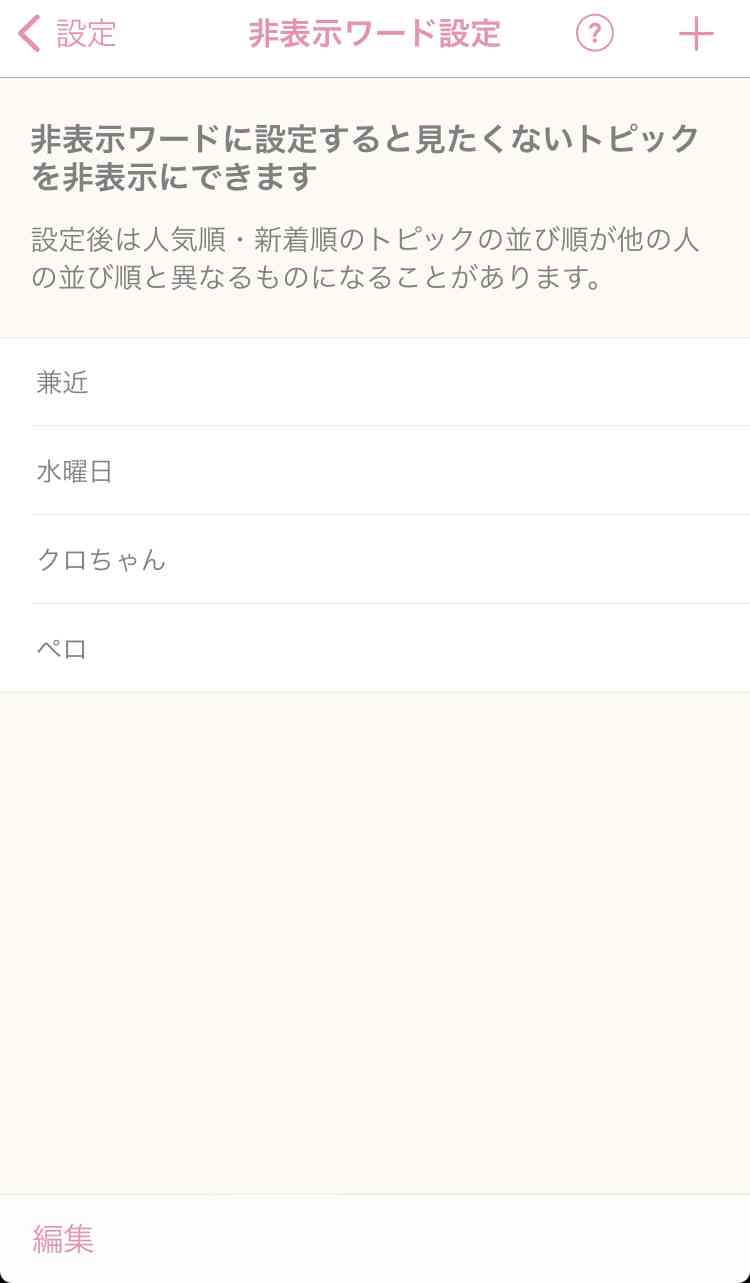 非表示ワード設定しているワード教えて🙈