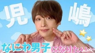 そっくりさんでなにわ男子を完成させよう
