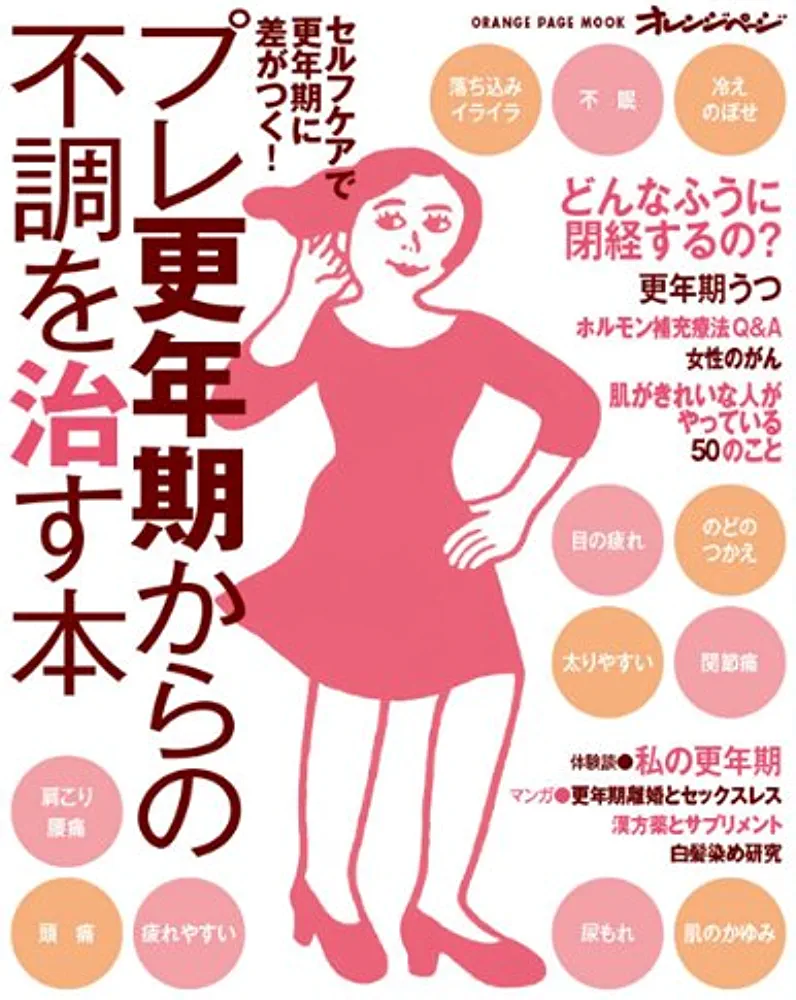 プレ更年期かな？と感じた事