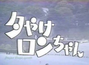 昔のテレビ番組知名度調査 Part4
