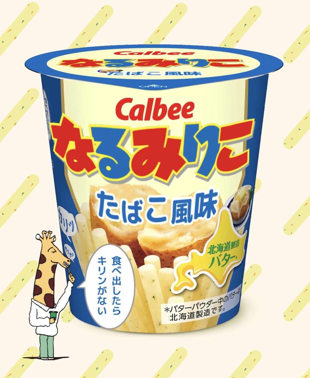 【ネタトピ】ガル民がカルビーのじゃがりこ開発担当だったら作りそうなじゃがりこ【メーカー有り〼】