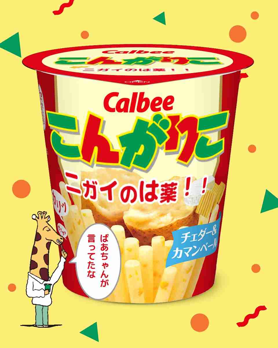 【ネタトピ】ガル民がカルビーのじゃがりこ開発担当だったら作りそうなじゃがりこ【メーカー有り〼】
