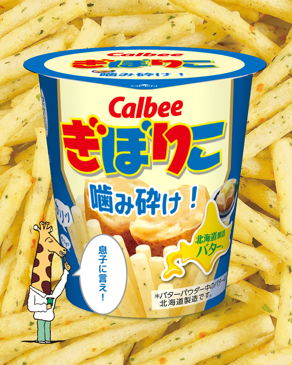 【ネタトピ】ガル民がカルビーのじゃがりこ開発担当だったら作りそうなじゃがりこ【メーカー有り〼】
