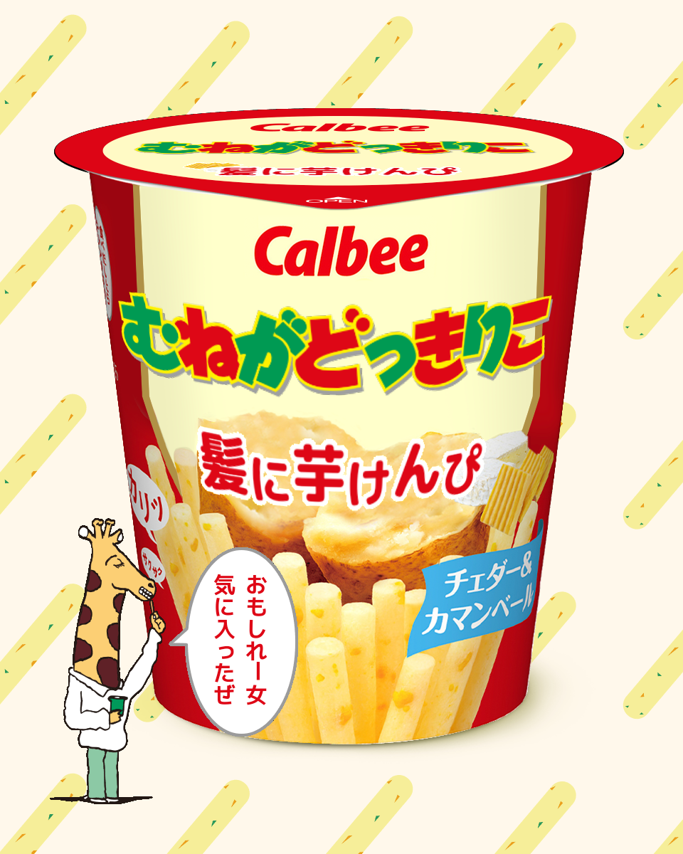 【ネタトピ】ガル民がカルビーのじゃがりこ開発担当だったら作りそうなじゃがりこ【メーカー有り〼】