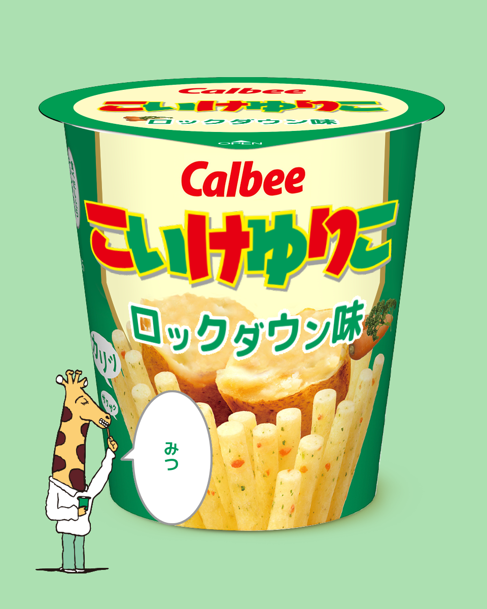 【ネタトピ】ガル民がカルビーのじゃがりこ開発担当だったら作りそうなじゃがりこ【メーカー有り〼】