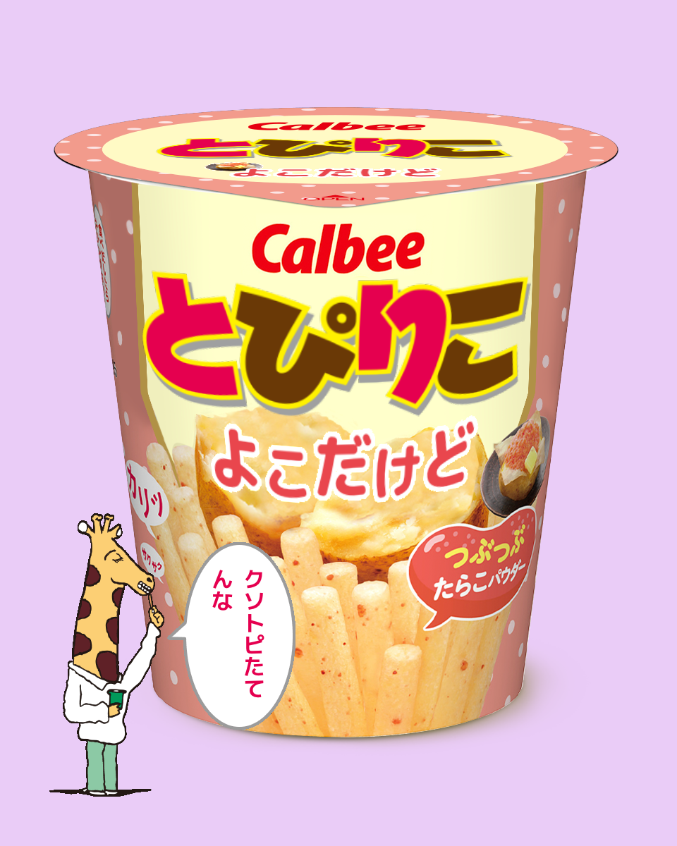 【ネタトピ】ガル民がカルビーのじゃがりこ開発担当だったら作りそうなじゃがりこ【メーカー有り〼】