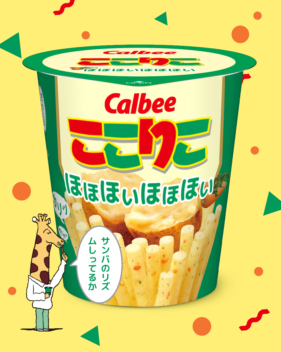 【ネタトピ】ガル民がカルビーのじゃがりこ開発担当だったら作りそうなじゃがりこ【メーカー有り〼】