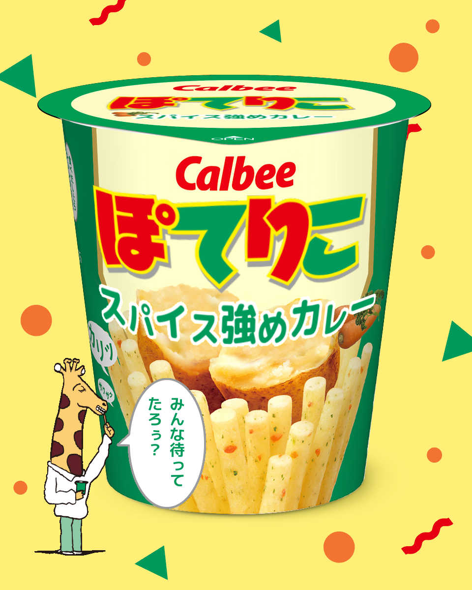 【ネタトピ】ガル民がカルビーのじゃがりこ開発担当だったら作りそうなじゃがりこ【メーカー有り〼】