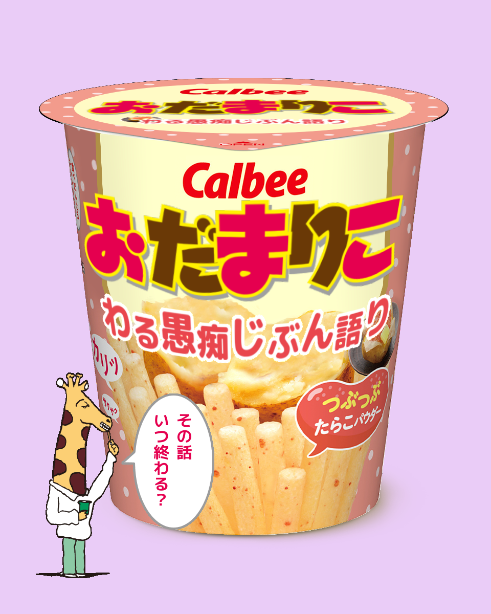 【ネタトピ】ガル民がカルビーのじゃがりこ開発担当だったら作りそうなじゃがりこ【メーカー有り〼】