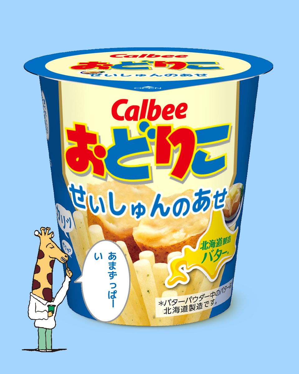 【ネタトピ】ガル民がカルビーのじゃがりこ開発担当だったら作りそうなじゃがりこ【メーカー有り〼】