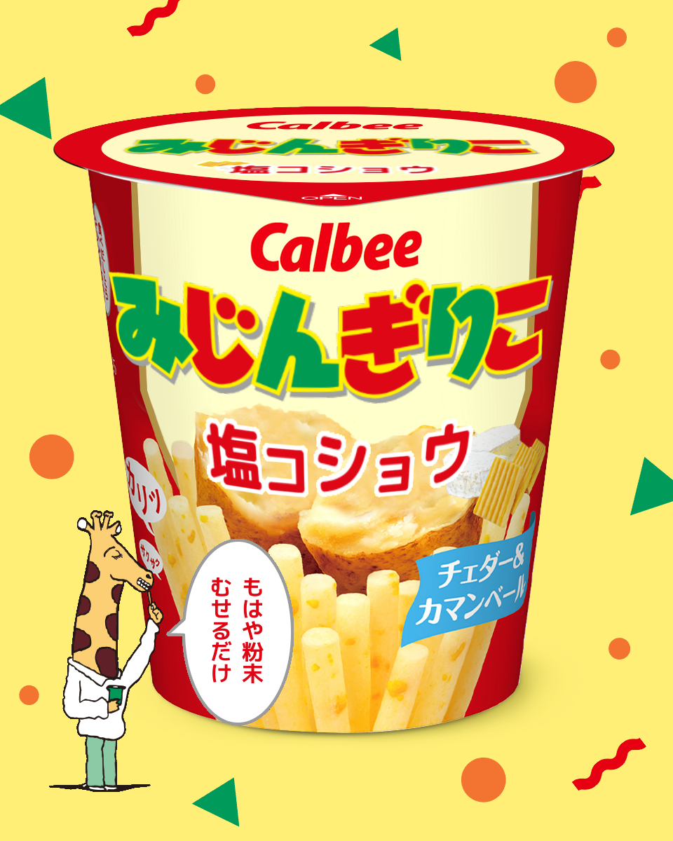 【ネタトピ】ガル民がカルビーのじゃがりこ開発担当だったら作りそうなじゃがりこ【メーカー有り〼】