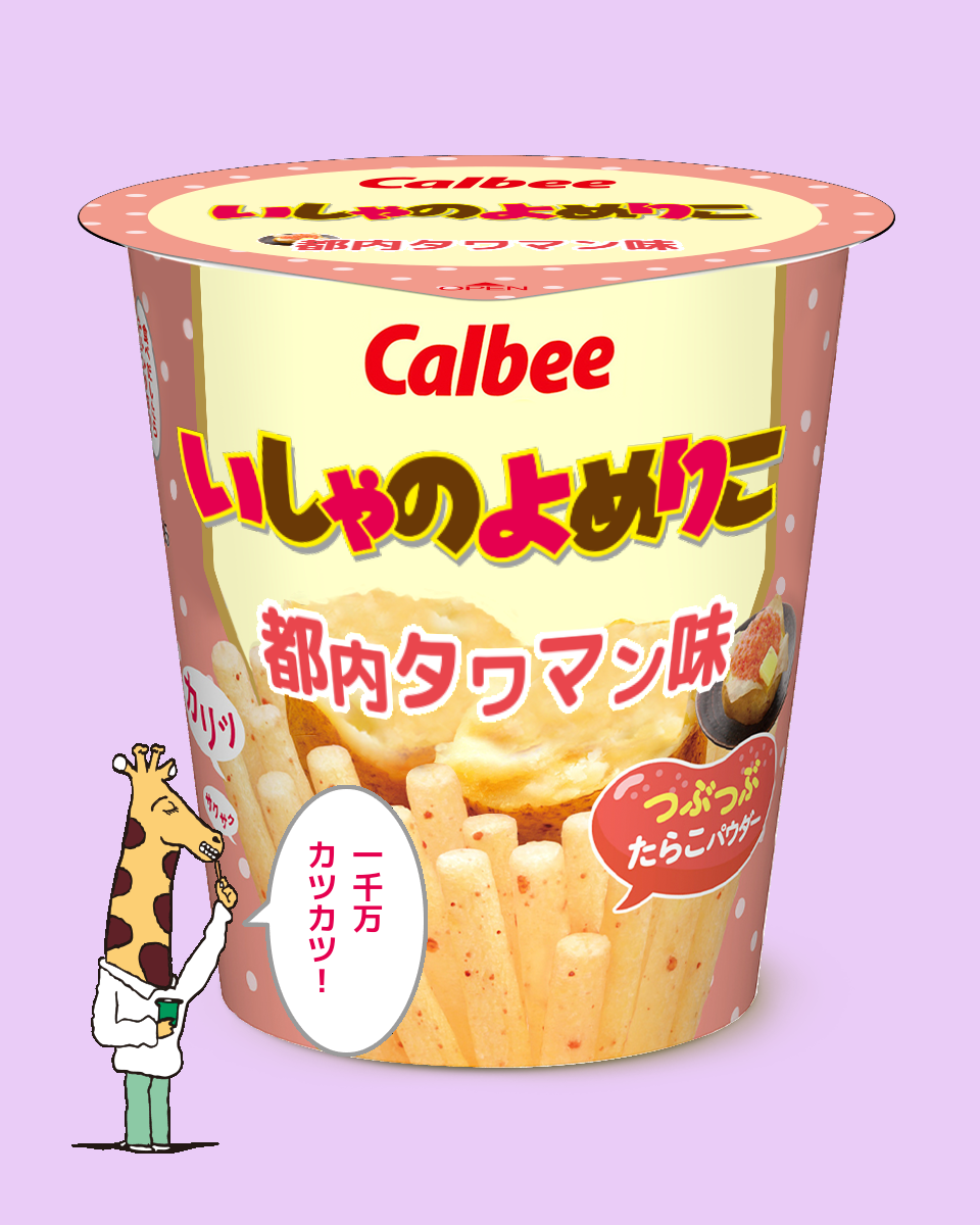 【ネタトピ】ガル民がカルビーのじゃがりこ開発担当だったら作りそうなじゃがりこ【メーカー有り〼】