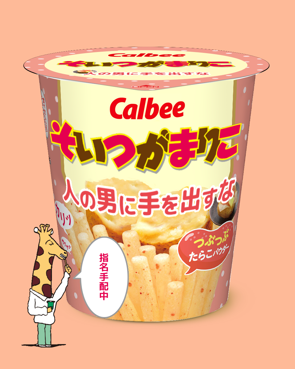 【ネタトピ】ガル民がカルビーのじゃがりこ開発担当だったら作りそうなじゃがりこ【メーカー有り〼】