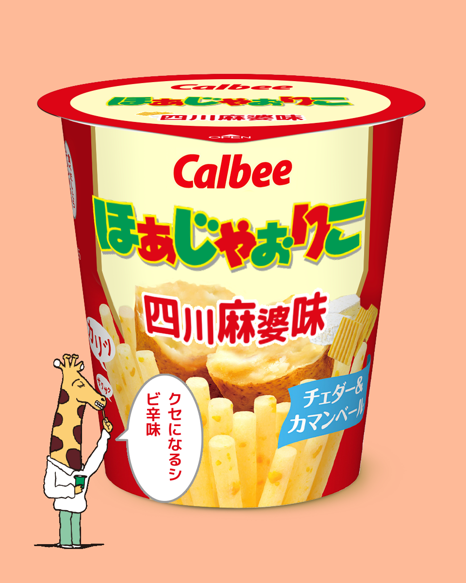 【ネタトピ】ガル民がカルビーのじゃがりこ開発担当だったら作りそうなじゃがりこ【メーカー有り〼】