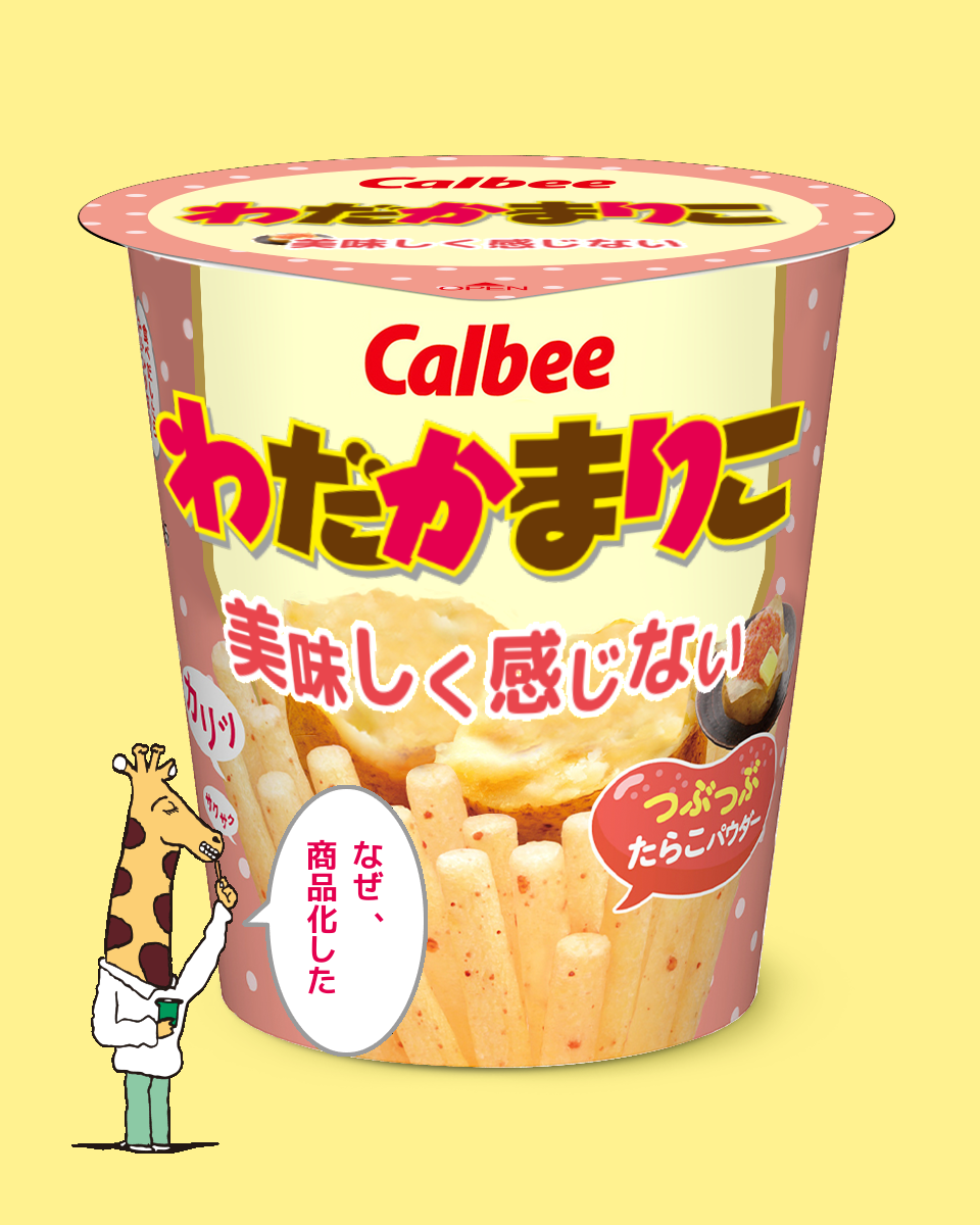 【ネタトピ】ガル民がカルビーのじゃがりこ開発担当だったら作りそうなじゃがりこ【メーカー有り〼】