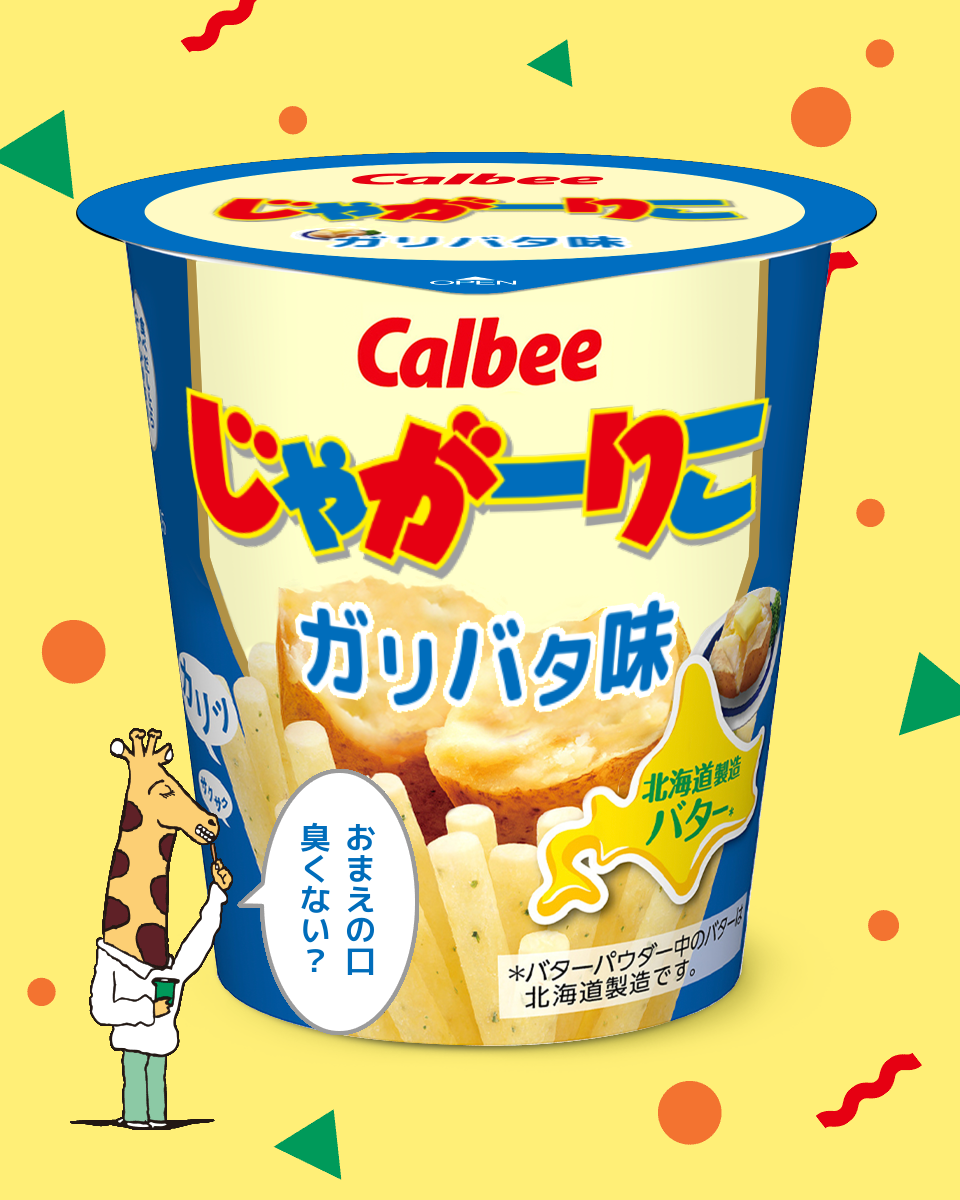 【ネタトピ】ガル民がカルビーのじゃがりこ開発担当だったら作りそうなじゃがりこ【メーカー有り〼】