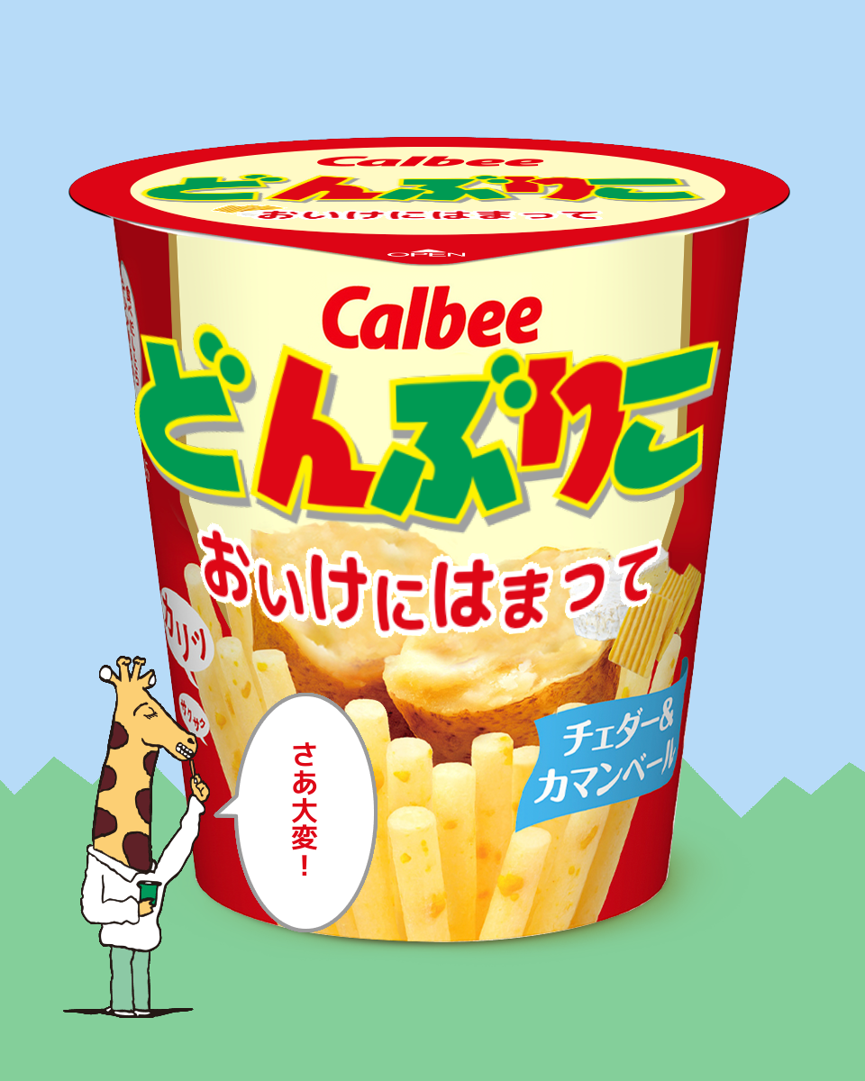 【ネタトピ】ガル民がカルビーのじゃがりこ開発担当だったら作りそうなじゃがりこ【メーカー有り〼】