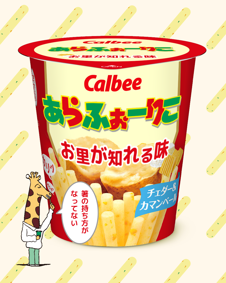 【ネタトピ】ガル民がカルビーのじゃがりこ開発担当だったら作りそうなじゃがりこ【メーカー有り〼】