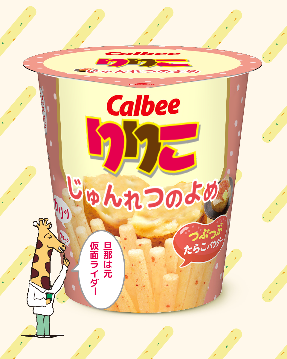 【ネタトピ】ガル民がカルビーのじゃがりこ開発担当だったら作りそうなじゃがりこ【メーカー有り〼】