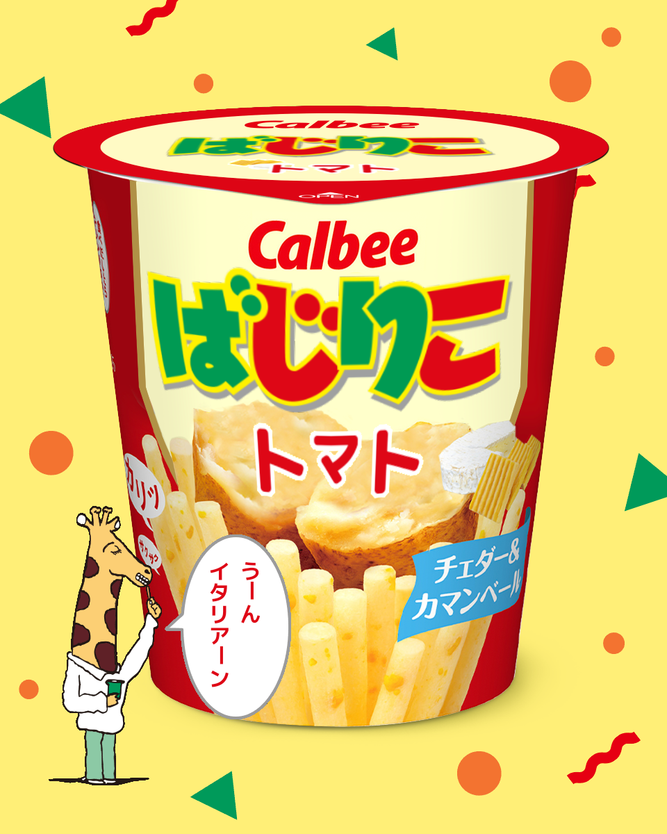 【ネタトピ】ガル民がカルビーのじゃがりこ開発担当だったら作りそうなじゃがりこ【メーカー有り〼】