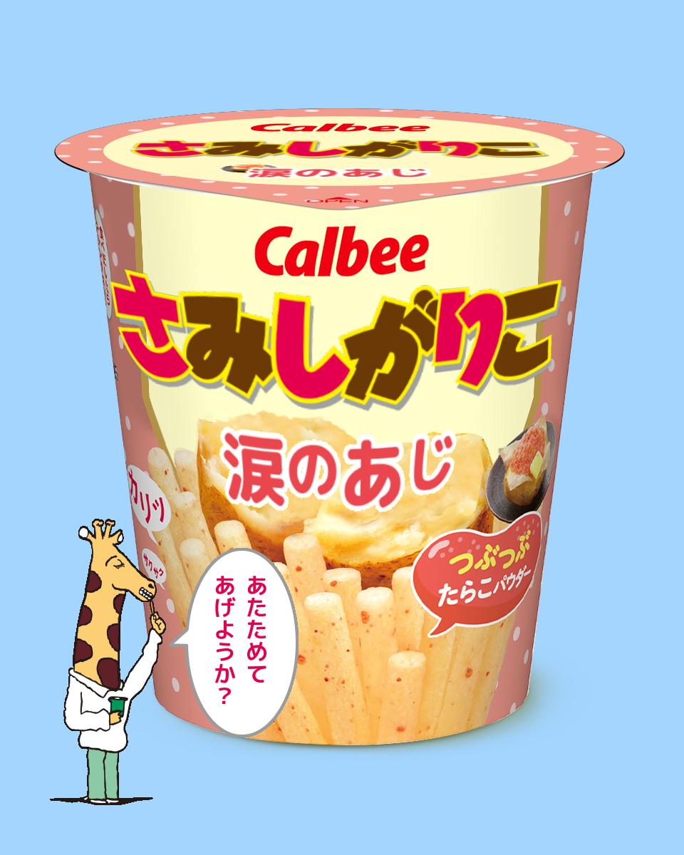 【ネタトピ】ガル民がカルビーのじゃがりこ開発担当だったら作りそうなじゃがりこ【メーカー有り〼】