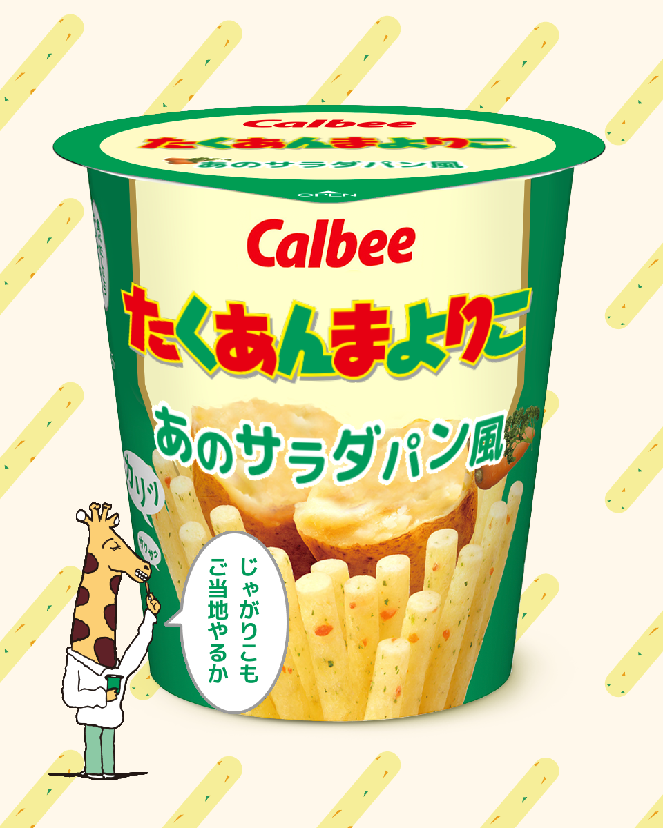 【ネタトピ】ガル民がカルビーのじゃがりこ開発担当だったら作りそうなじゃがりこ【メーカー有り〼】