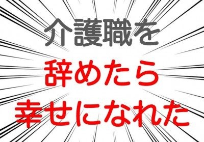介護職を辞めたい