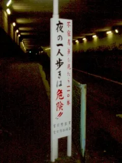 トンネルが怖い