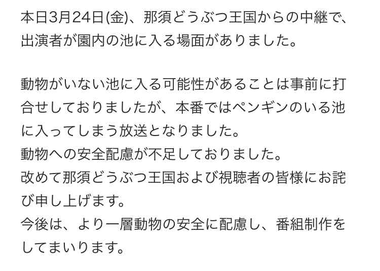 「スッキリ」生中継で那須どうぶつ王国が「厳重に抗議」オードリー春日がペンギン池進入
