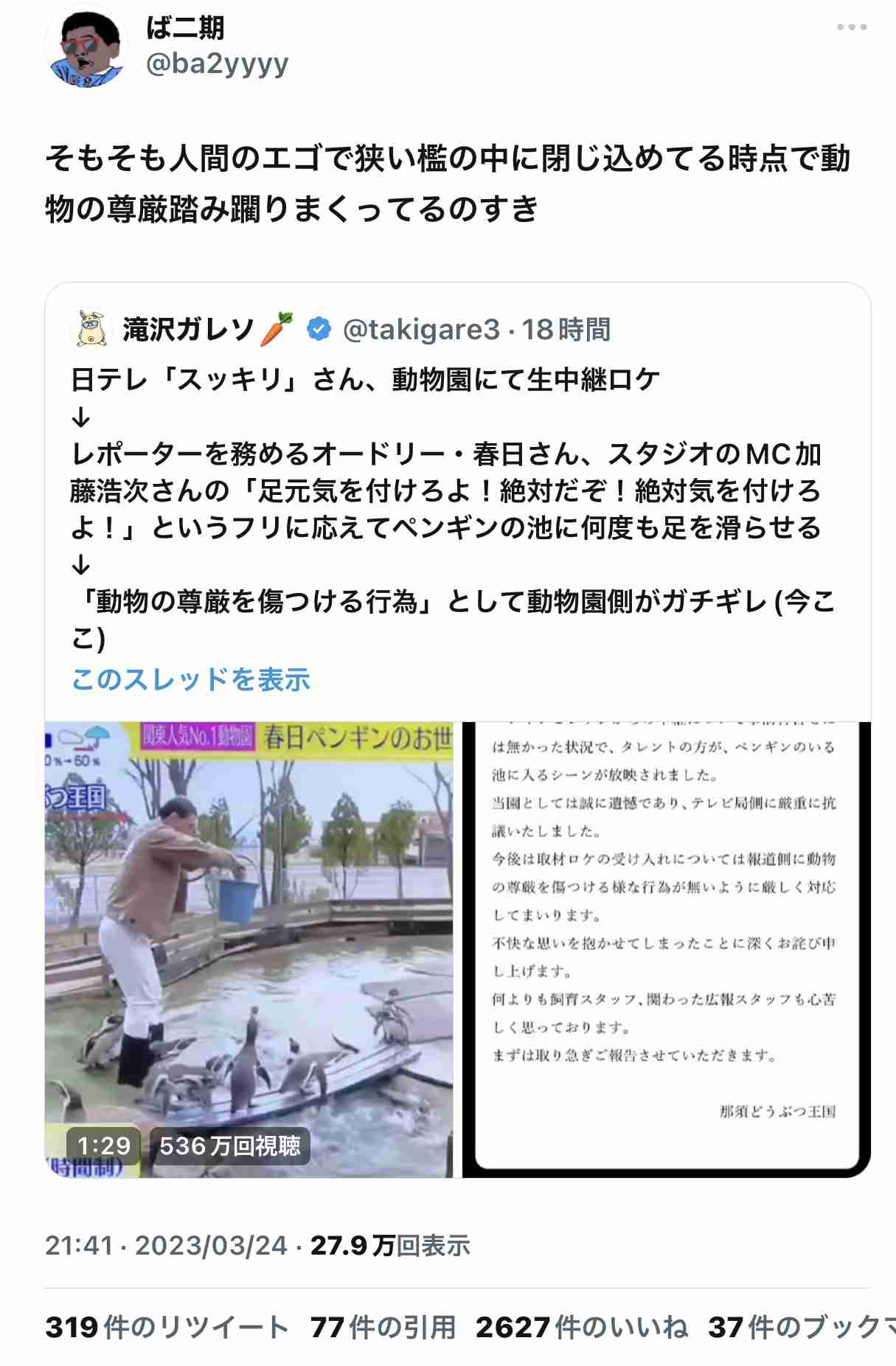 「スッキリ」生中継で那須どうぶつ王国が「厳重に抗議」オードリー春日がペンギン池進入