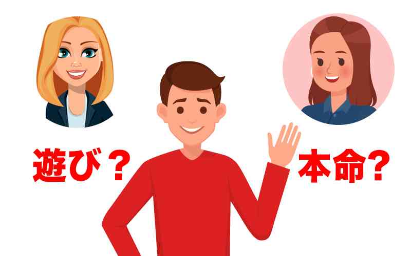 【男性】遊び相手と本命への態度の違い【あからさま】