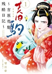 遊郭を舞台にした漫画を語ろう