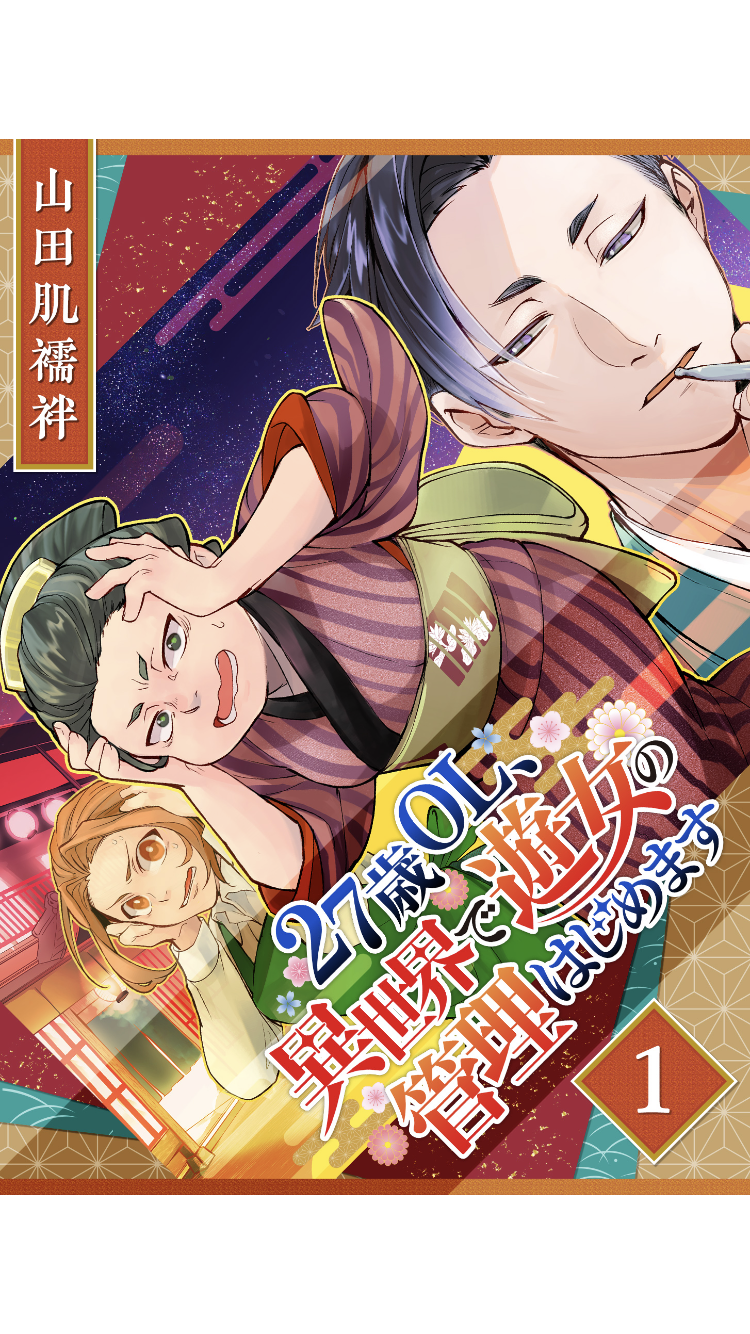 遊郭を舞台にした漫画を語ろう