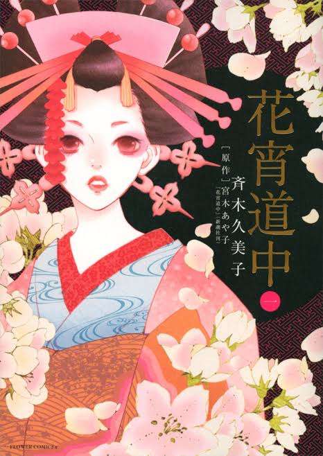 遊郭を舞台にした漫画を語ろう