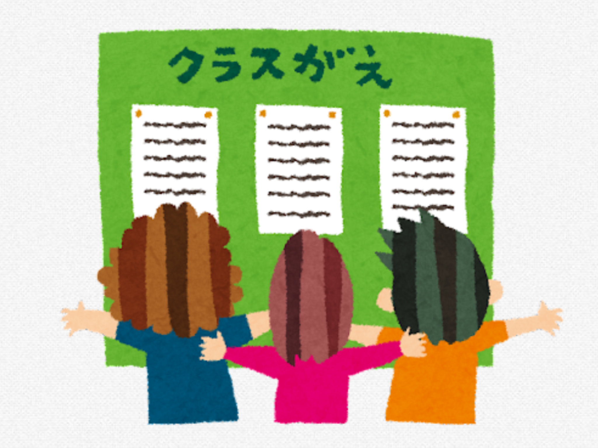 クラス替えの思い出