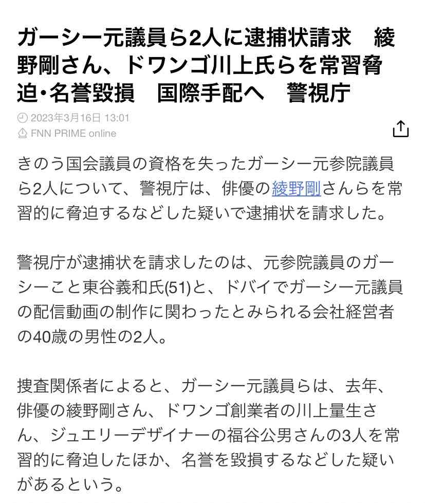 ガーシー元参院議員の逮捕状請求 著名人脅迫の疑い 国際手配へ