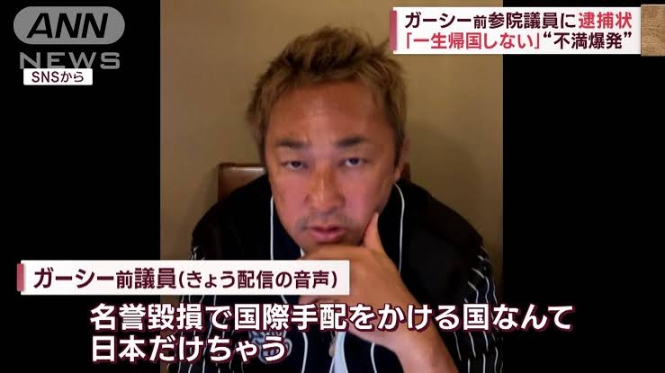 ガーシー元参院議員の逮捕状請求　著名人脅迫の疑い　国際手配へ