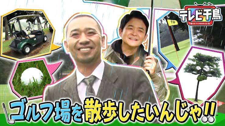 「テレビ千鳥」好きな人〜