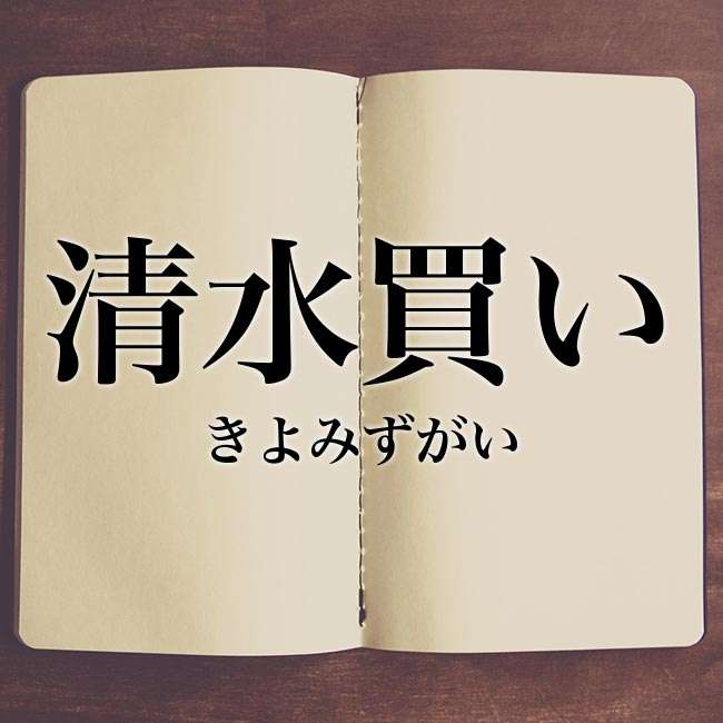 最近の清水買い