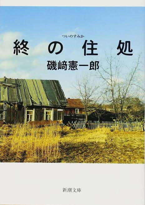 終の住処、どうやって決めましたか？